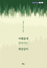 지혜롭게 살아가는 세상살이(정은대표수필선 216)