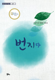 번지다(정은대표수필선 217)