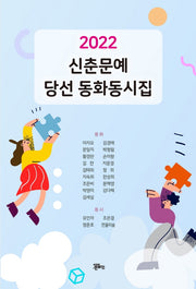 신춘문예 당선 동화동시집(2022)