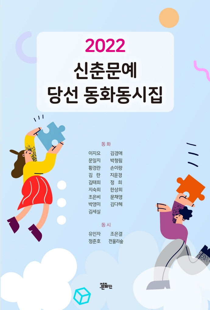신춘문예 당선 동화동시집(2022)