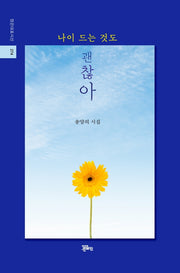 나이 드는 것도 괜찮아(정은대표시선 274)