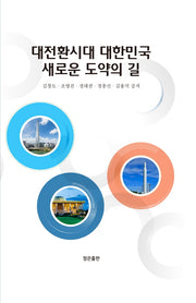 대전환시대 대한민국 새로운 도약의 길(양장본 HardCover)