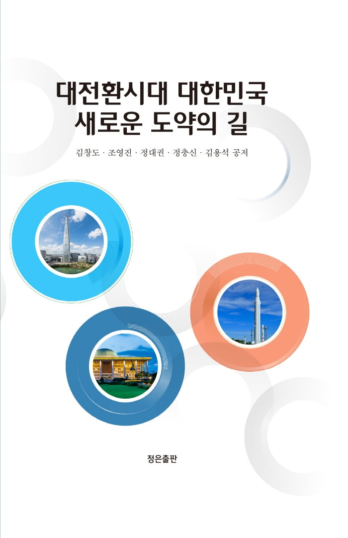 대전환시대 대한민국 새로운 도약의 길(양장본 HardCover)