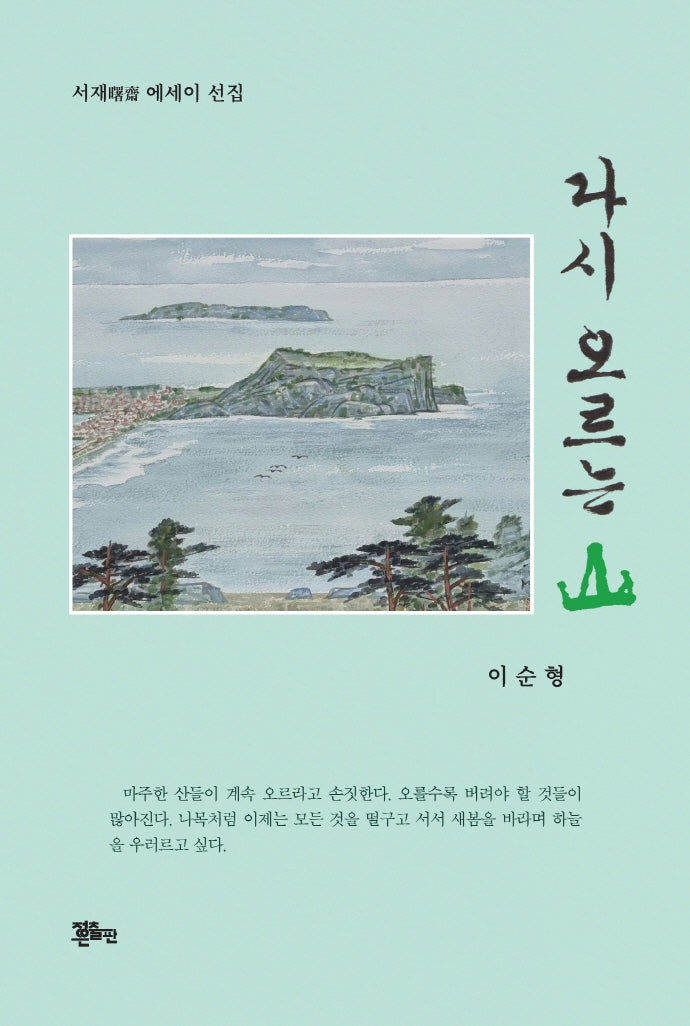 다시 오르는 산