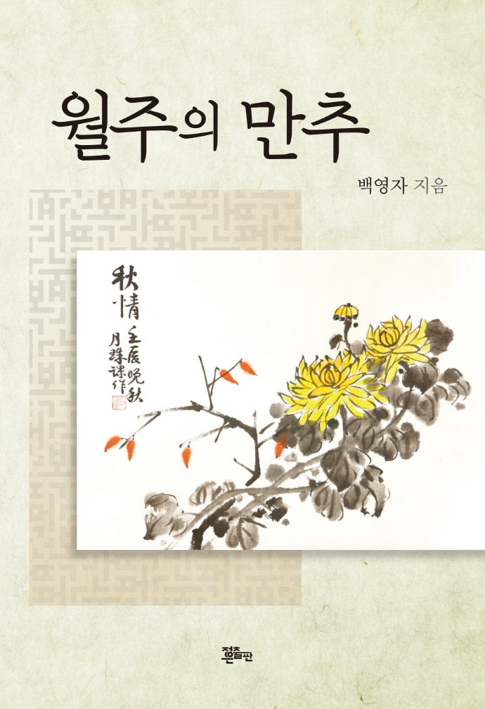 월주의 만추