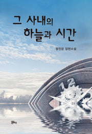 그 사내의 하늘과 시간