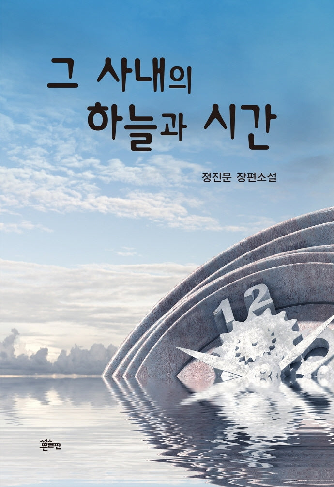 그 사내의 하늘과 시간