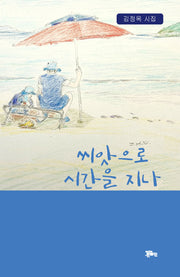 씨앗으로 시간을 지나
