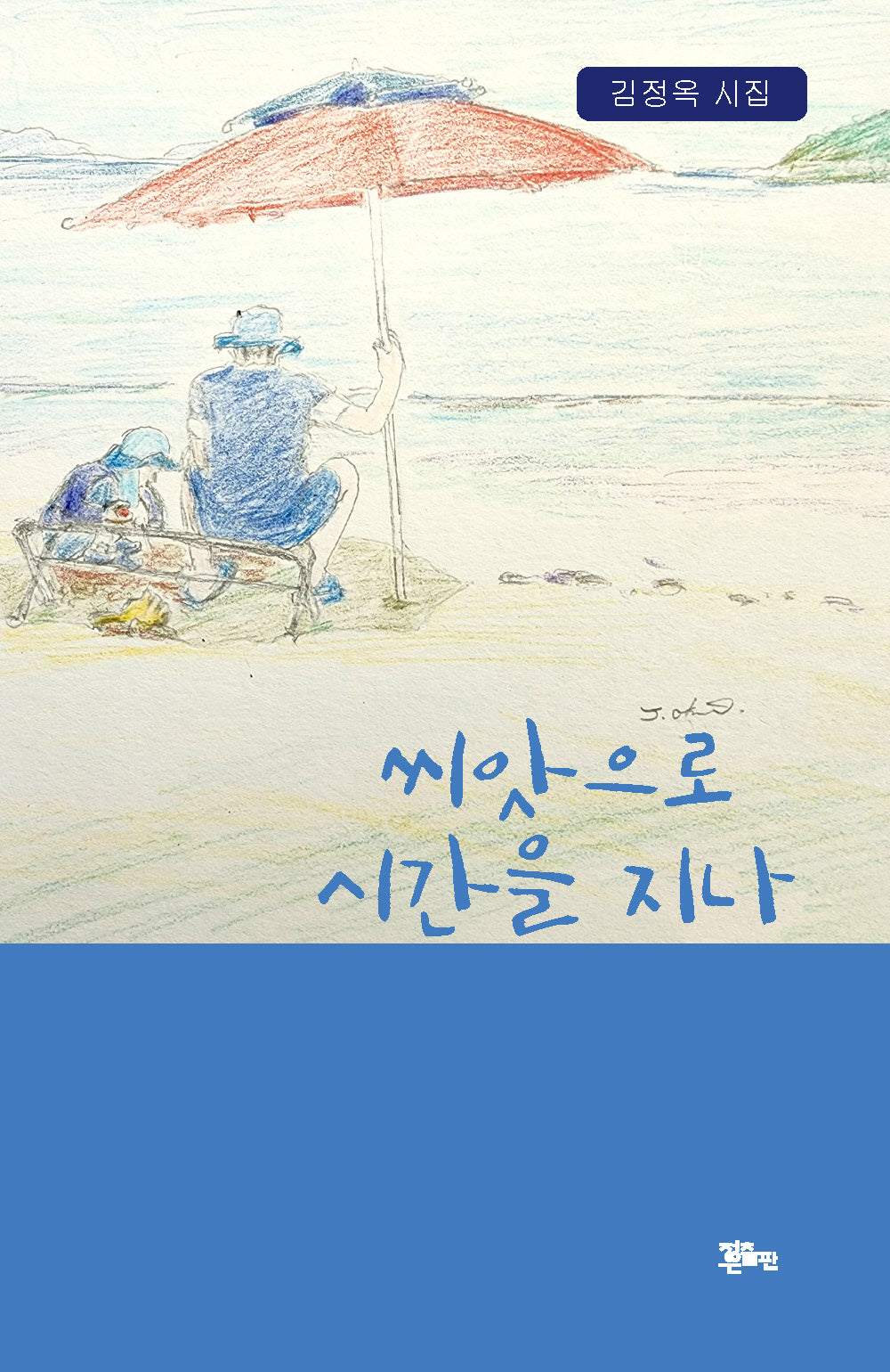 씨앗으로 시간을 지나