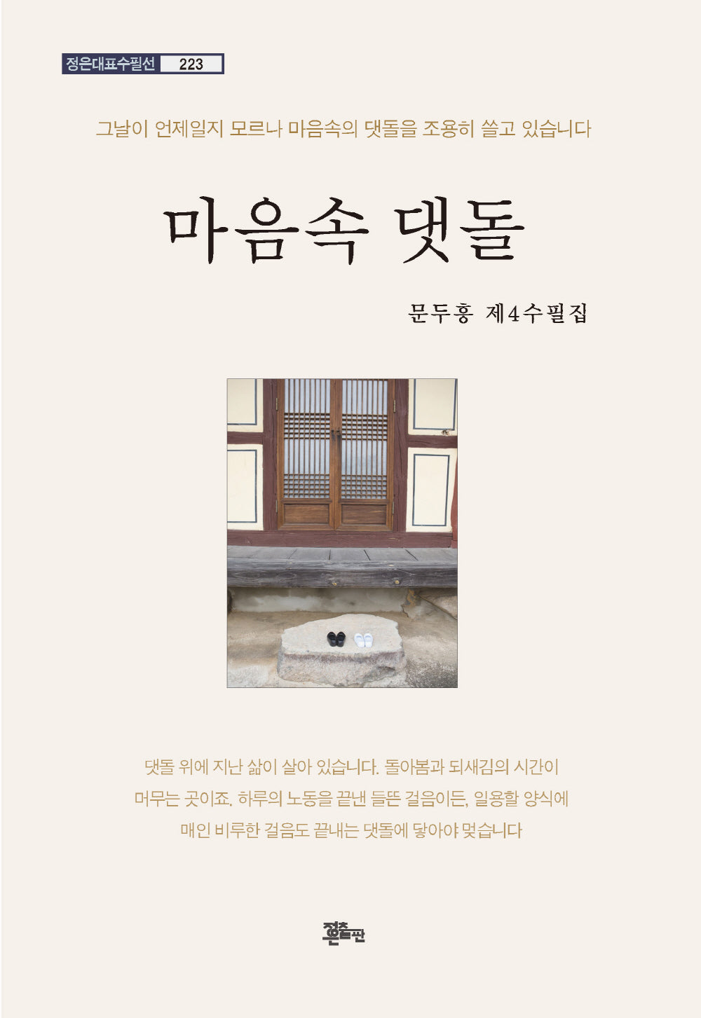 마음속 댓돌(정은대표수필선 223)