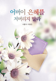 어버이 은혜를 저버리지 말라