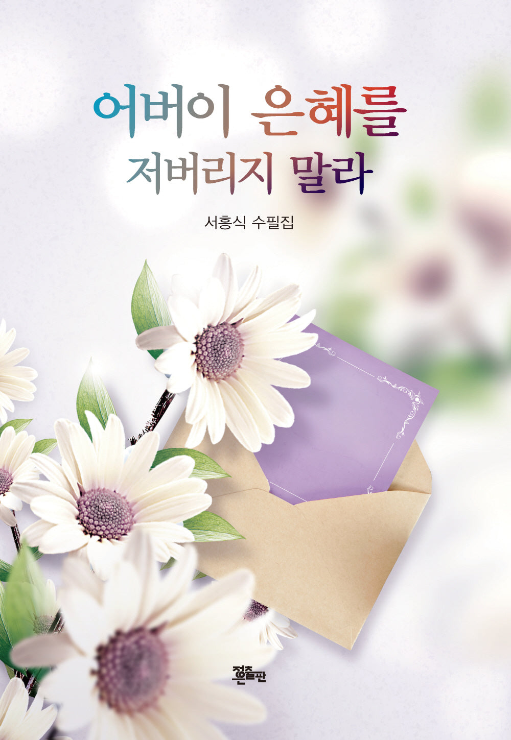 어버이 은혜를 저버리지 말라