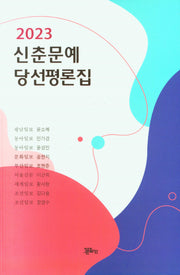 신춘문예 당선평론집(2023)