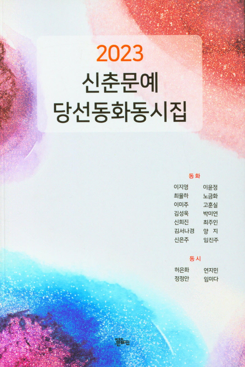 신춘문예 당선 동화동시집(2023)