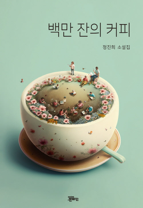 백만 잔의 커피