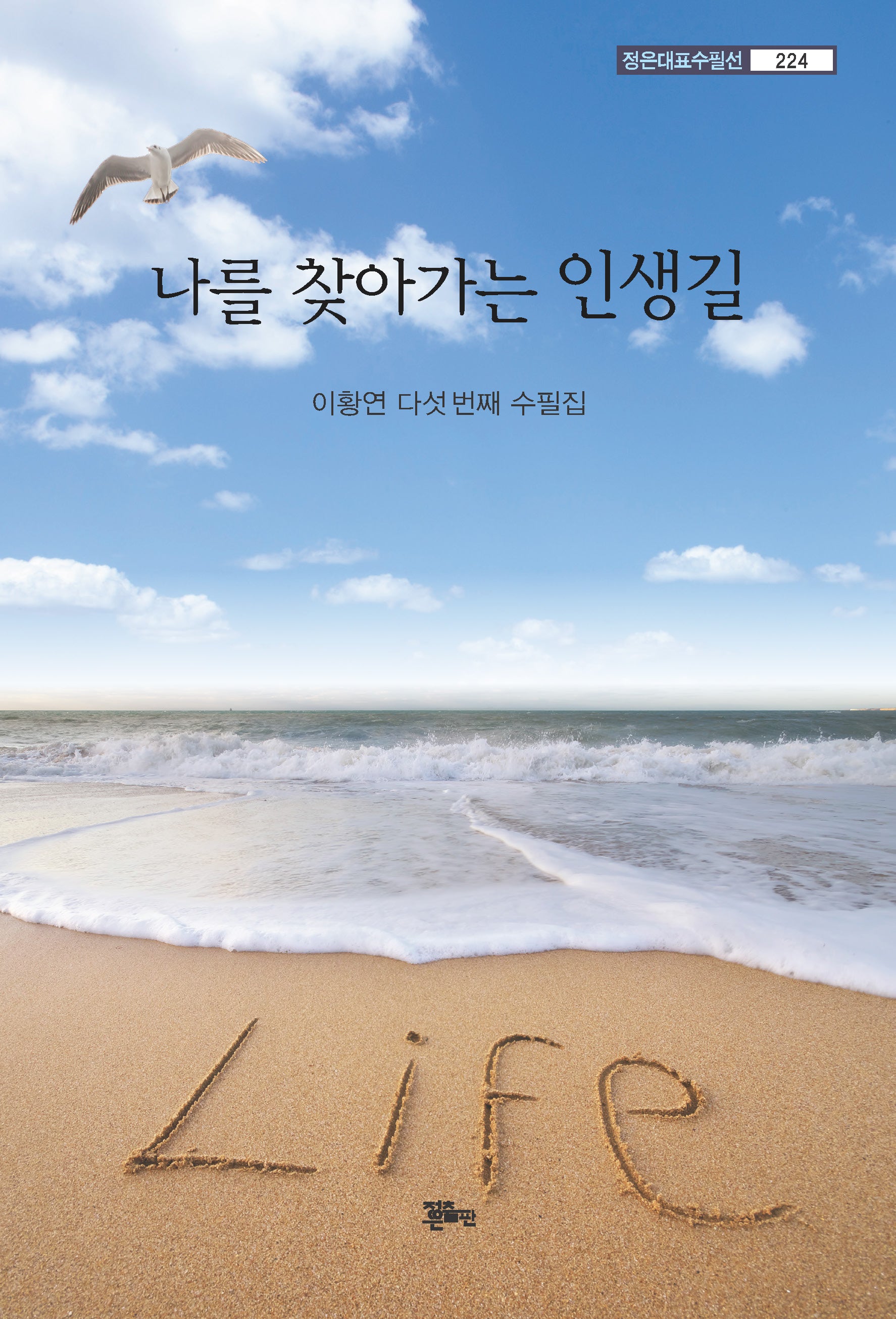 나를 찾아가는 인생길(정은대표수필선 224)
