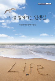 나를 찾아가는 인생길(정은대표수필선 224)