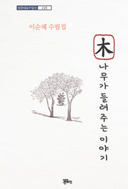 나무가 들려주는 이야기(정은대표수필선 226)