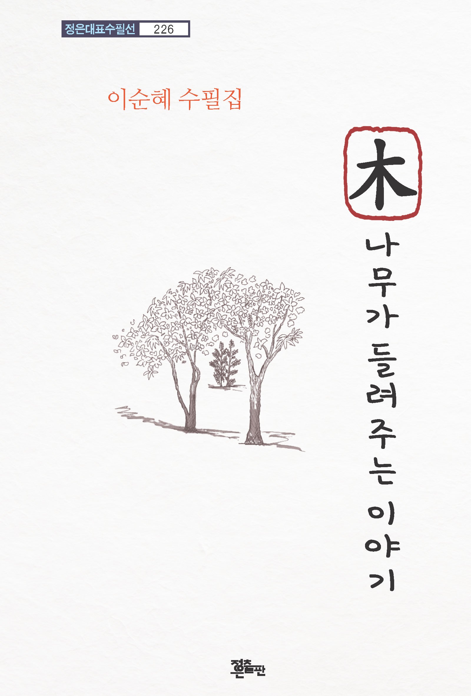 나무가 들려주는 이야기(정은대표수필선 226)