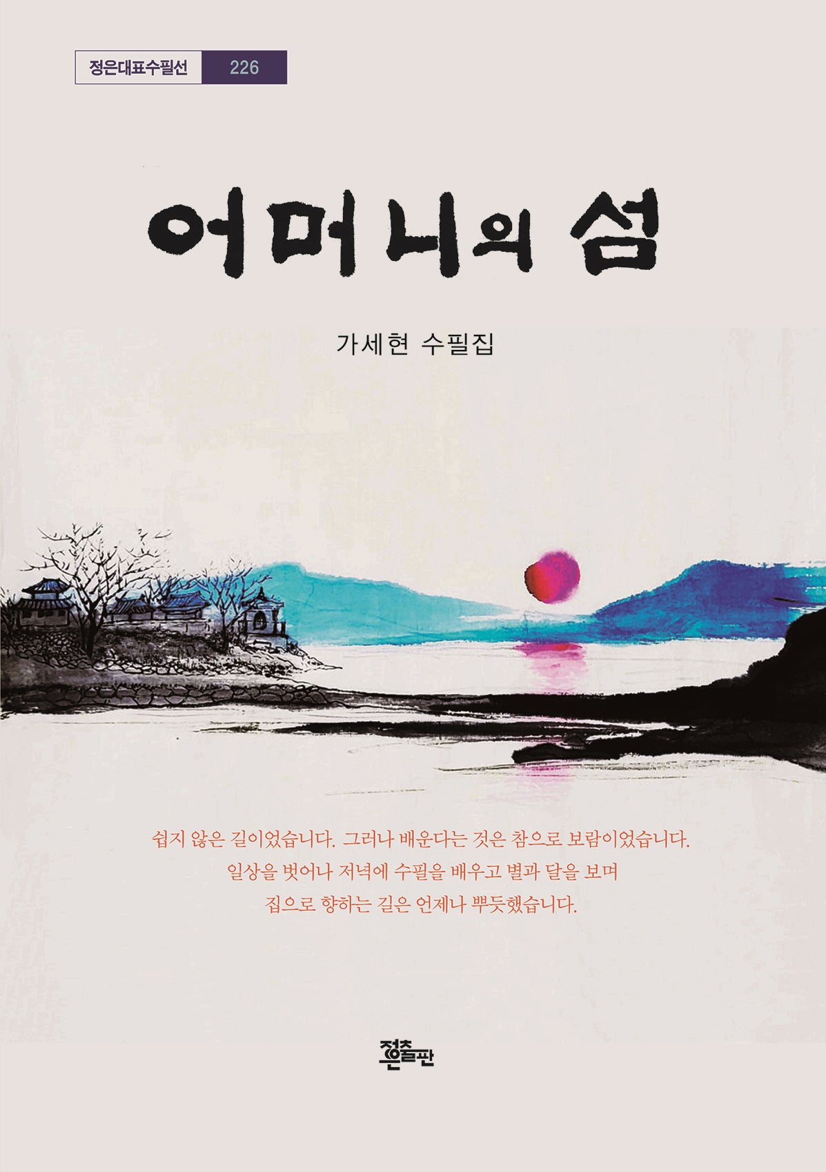 어머니의 섬(정은대표수필선 226)