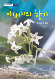 아버지의 향기(정은대표수필선 227)