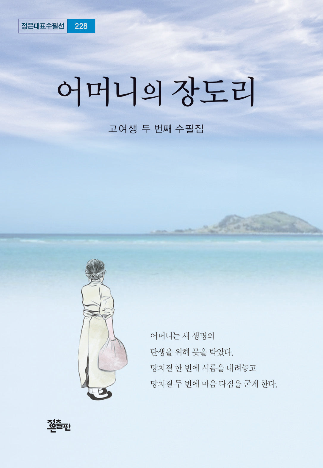 어머니의 장도리(정은대표수필선 228)