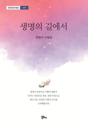 생명의 길에서(정은대표수필선 229)