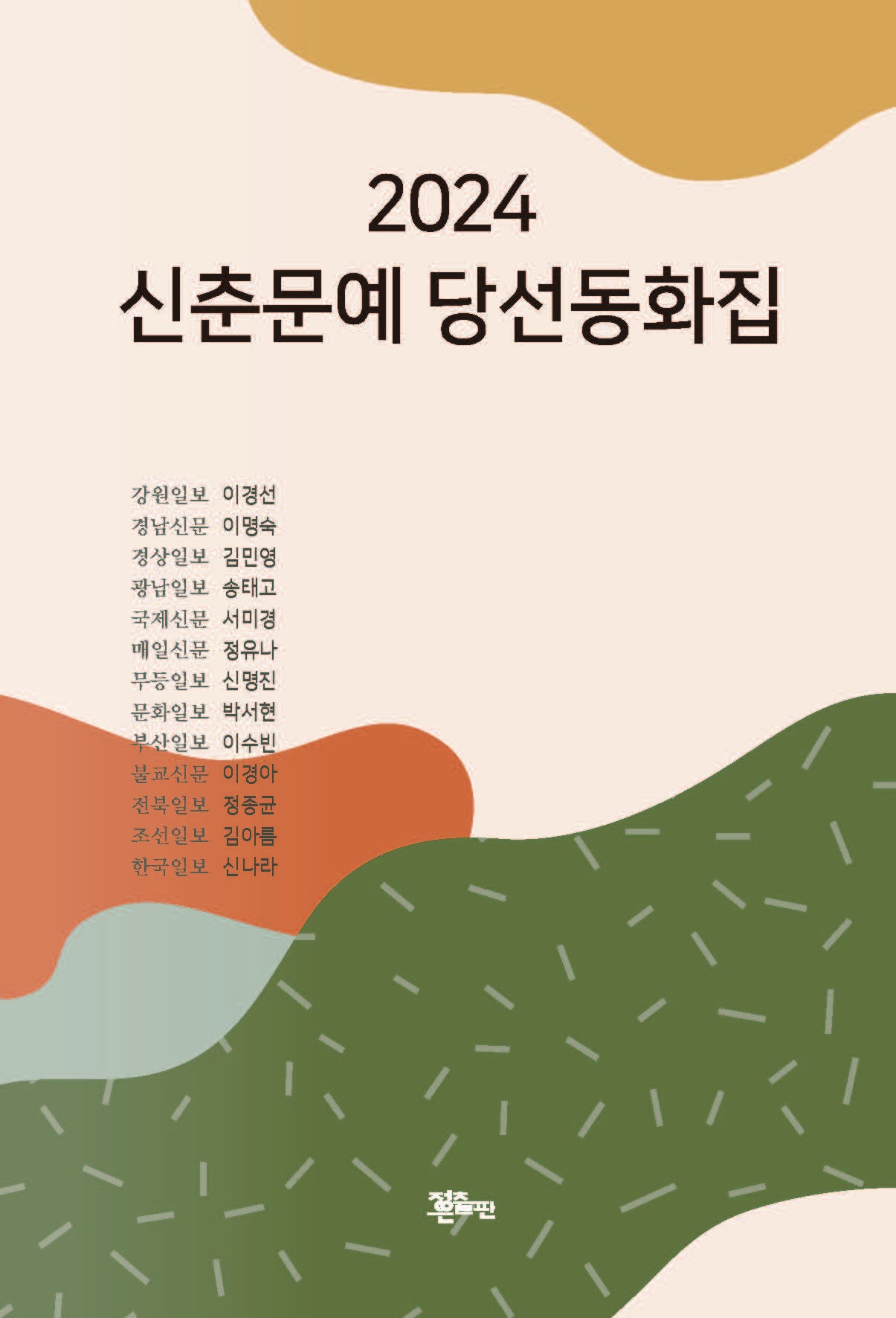 신춘문예 당선동화집(2024)