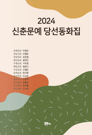 신춘문예 당선동화집(2024)