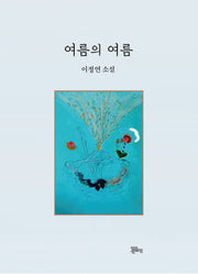 여름의 여름