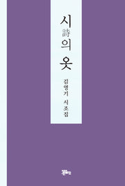 시의 옷(양장본 Hardcover)