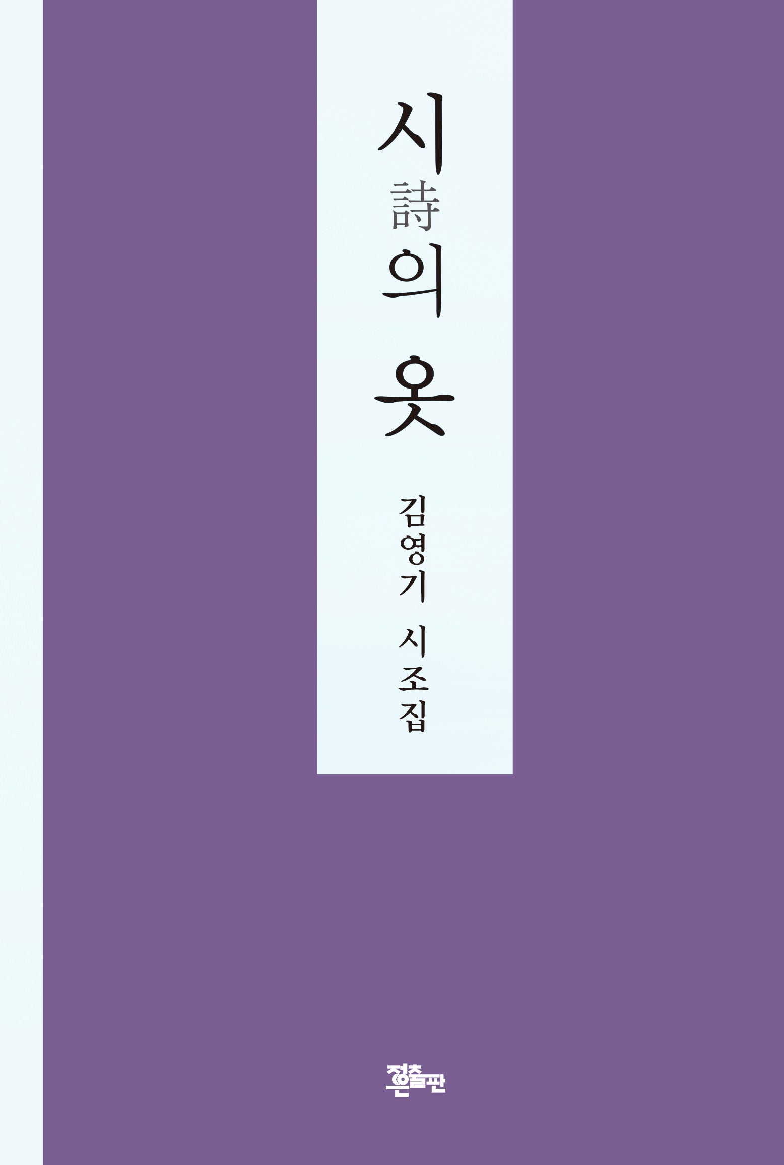 시의 옷(양장본 Hardcover)