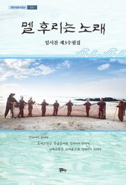 멜 후리는 노래(정은대표수필선 231)