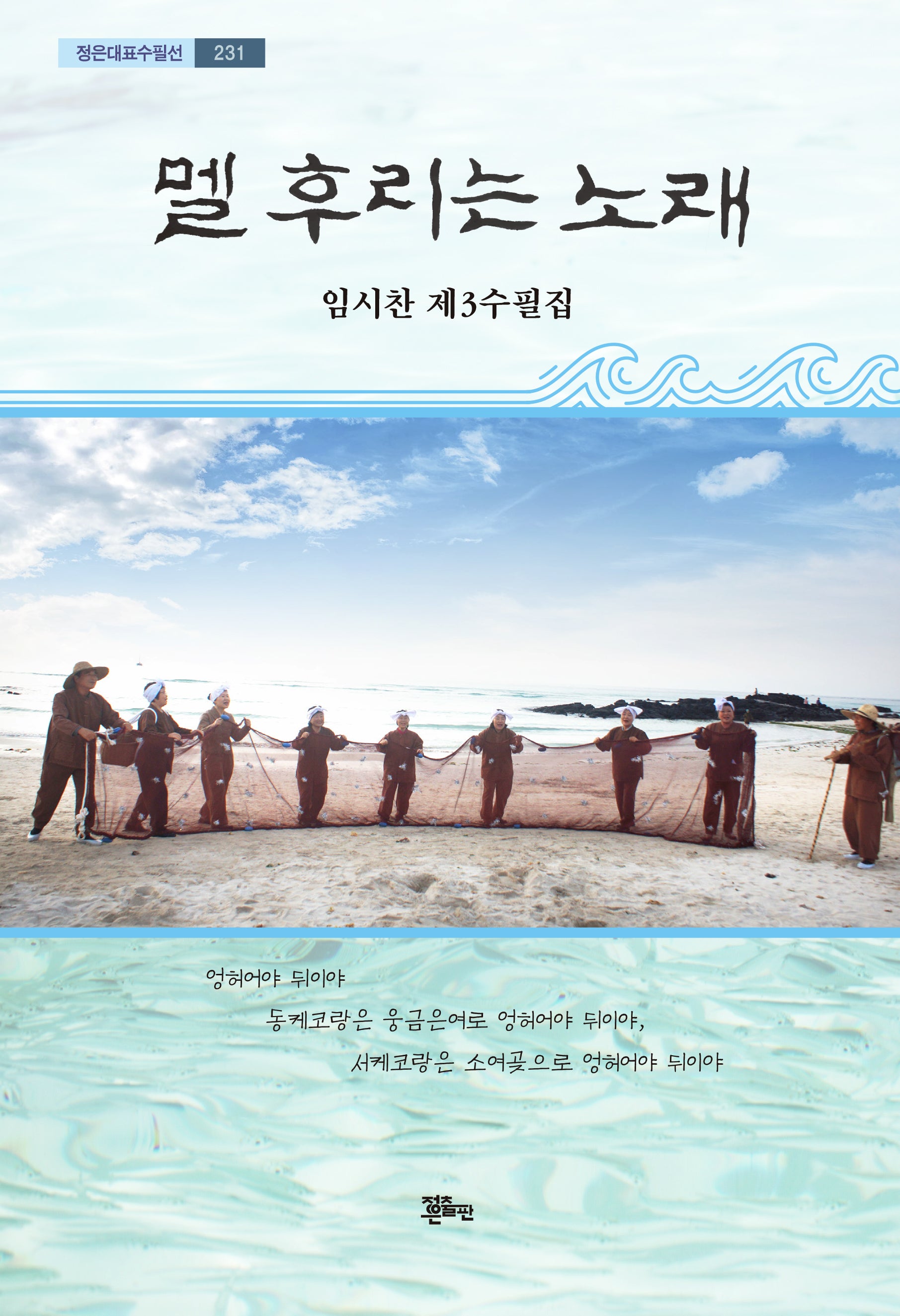멜 후리는 노래(정은대표수필선 231)