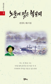 노을에 젖은 책갈피(정은대표시선 278)