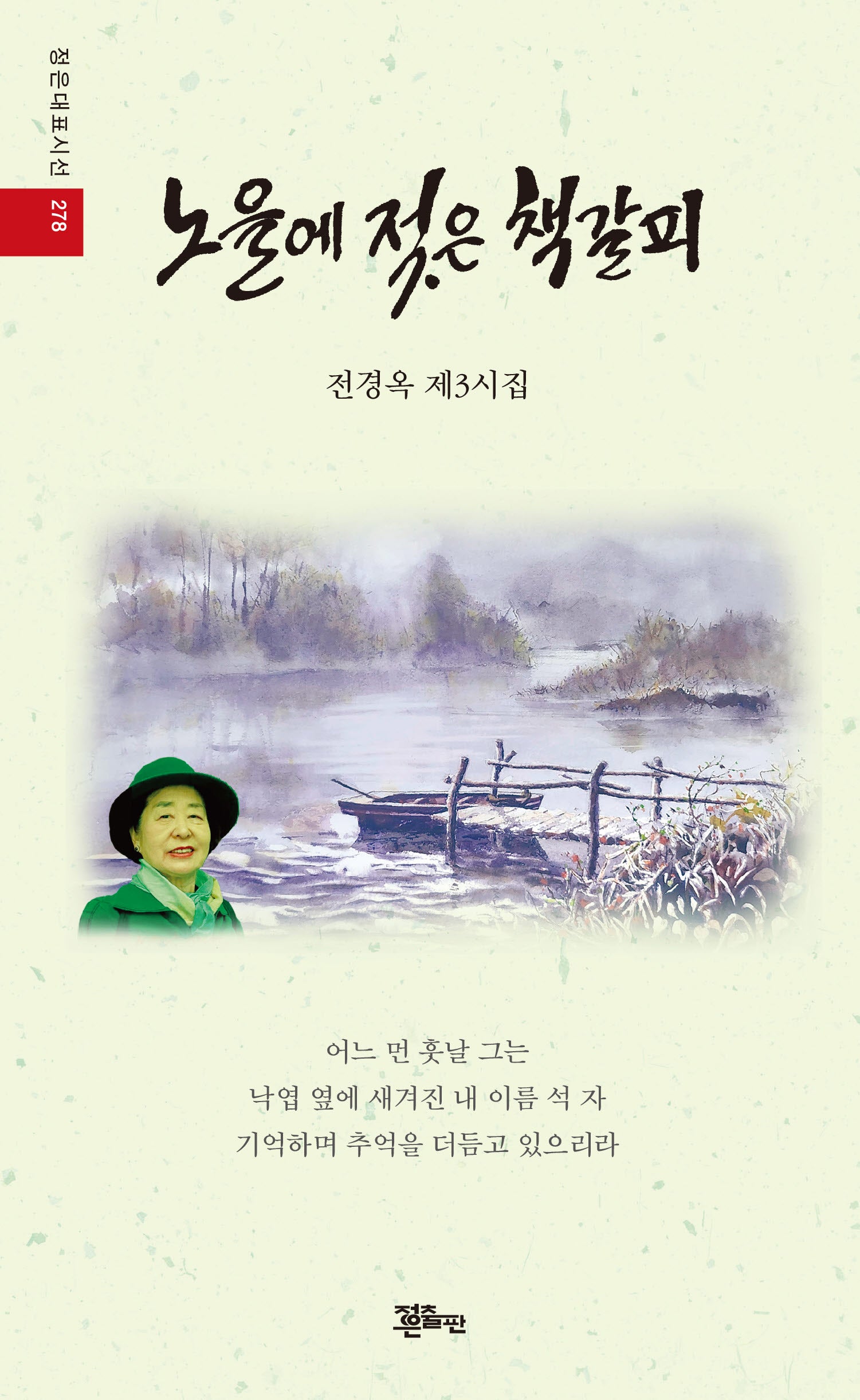 노을에 젖은 책갈피(정은대표시선 278)