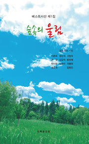 숲속의 울림(베스트시선 1)