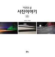 자연과 삶 사진이야기