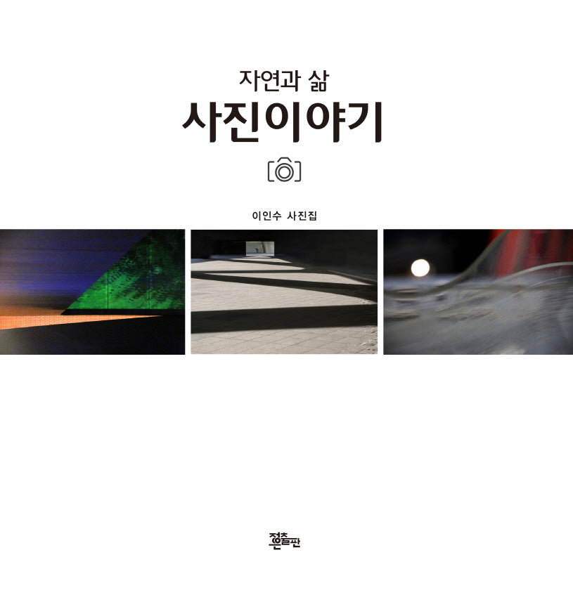 자연과 삶 사진이야기