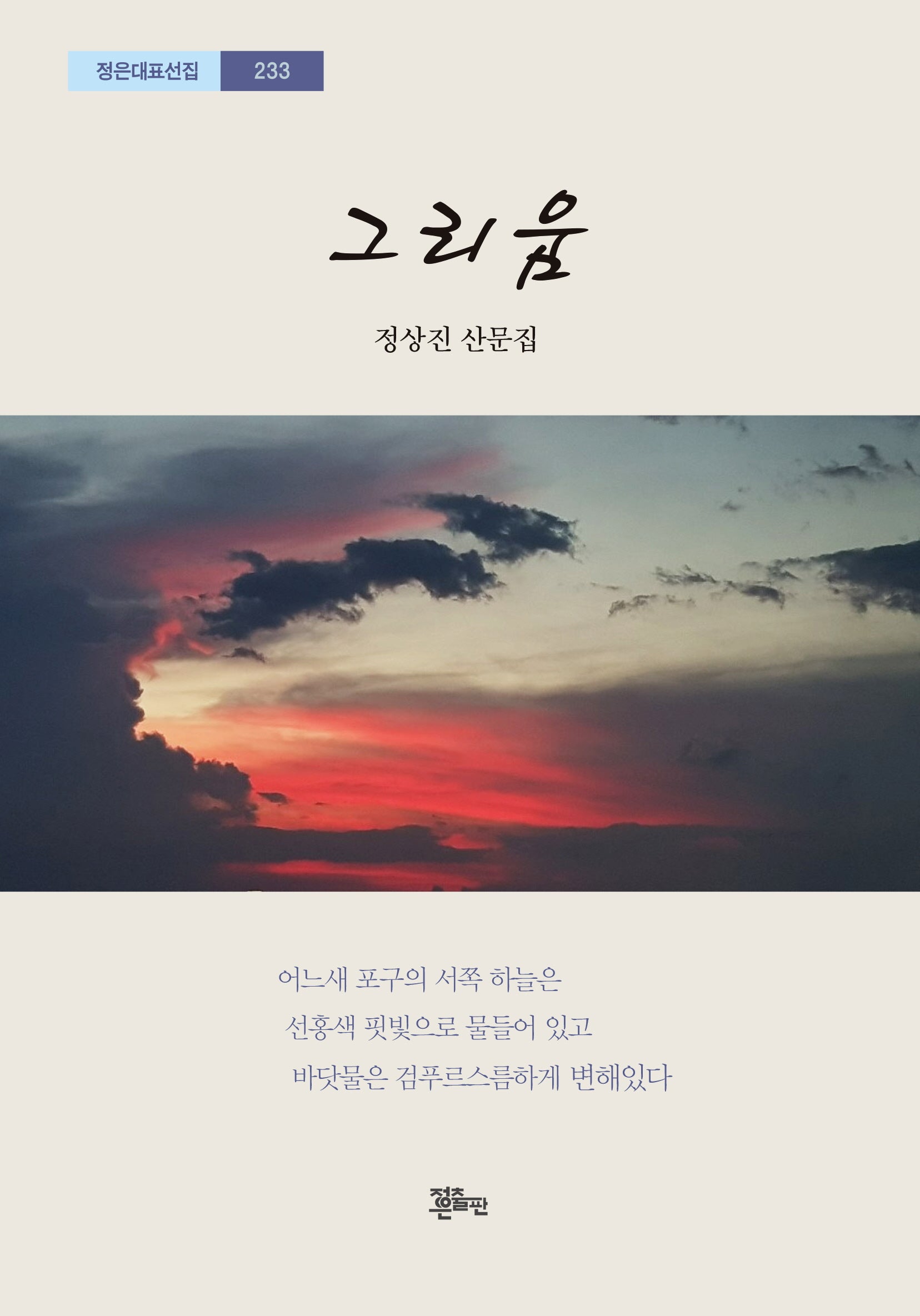 그리움(정은대표선집 233)