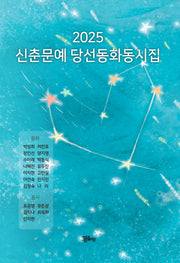 신춘문예 당선동화집(2025)