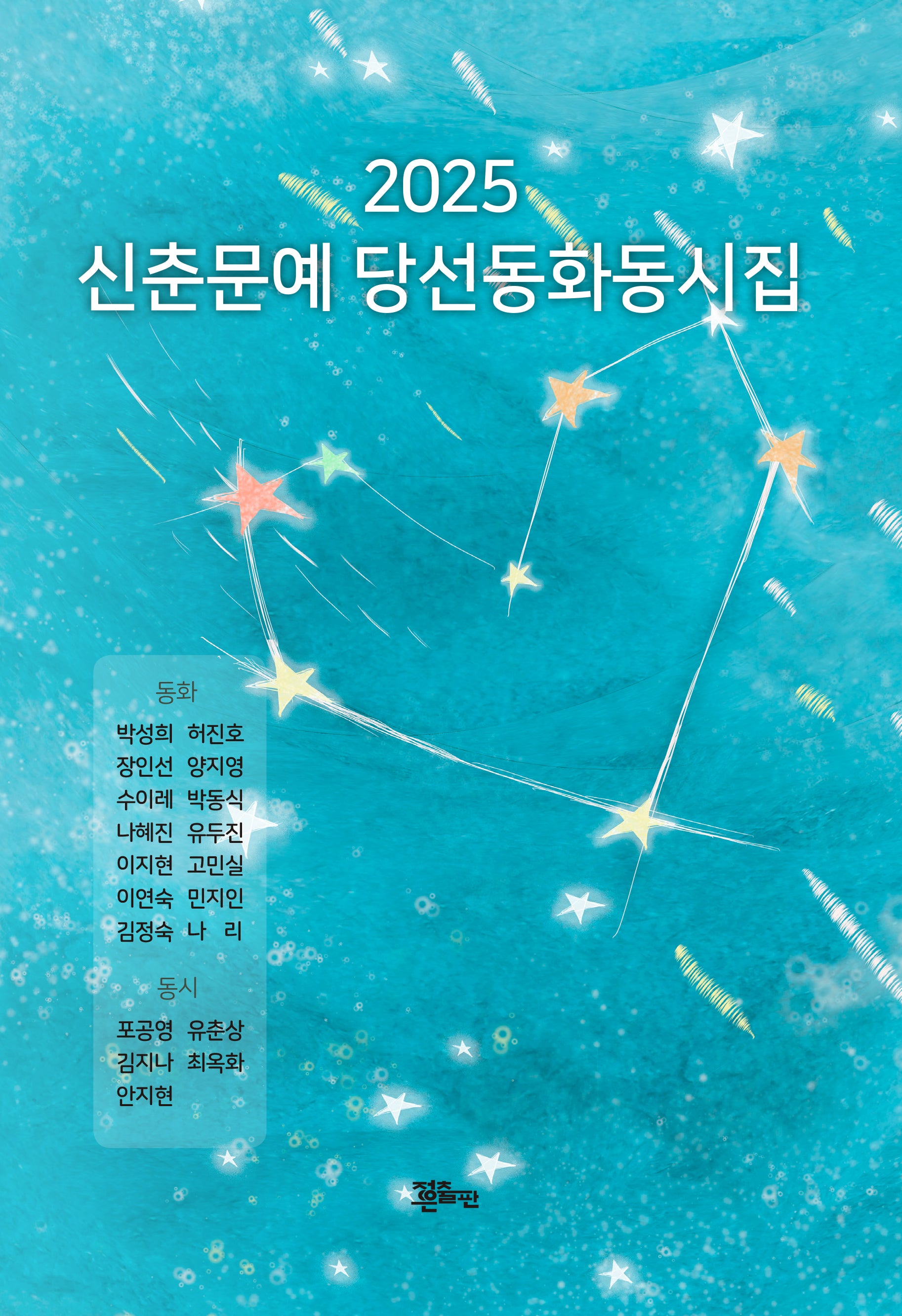 신춘문예 당선동화집(2025)