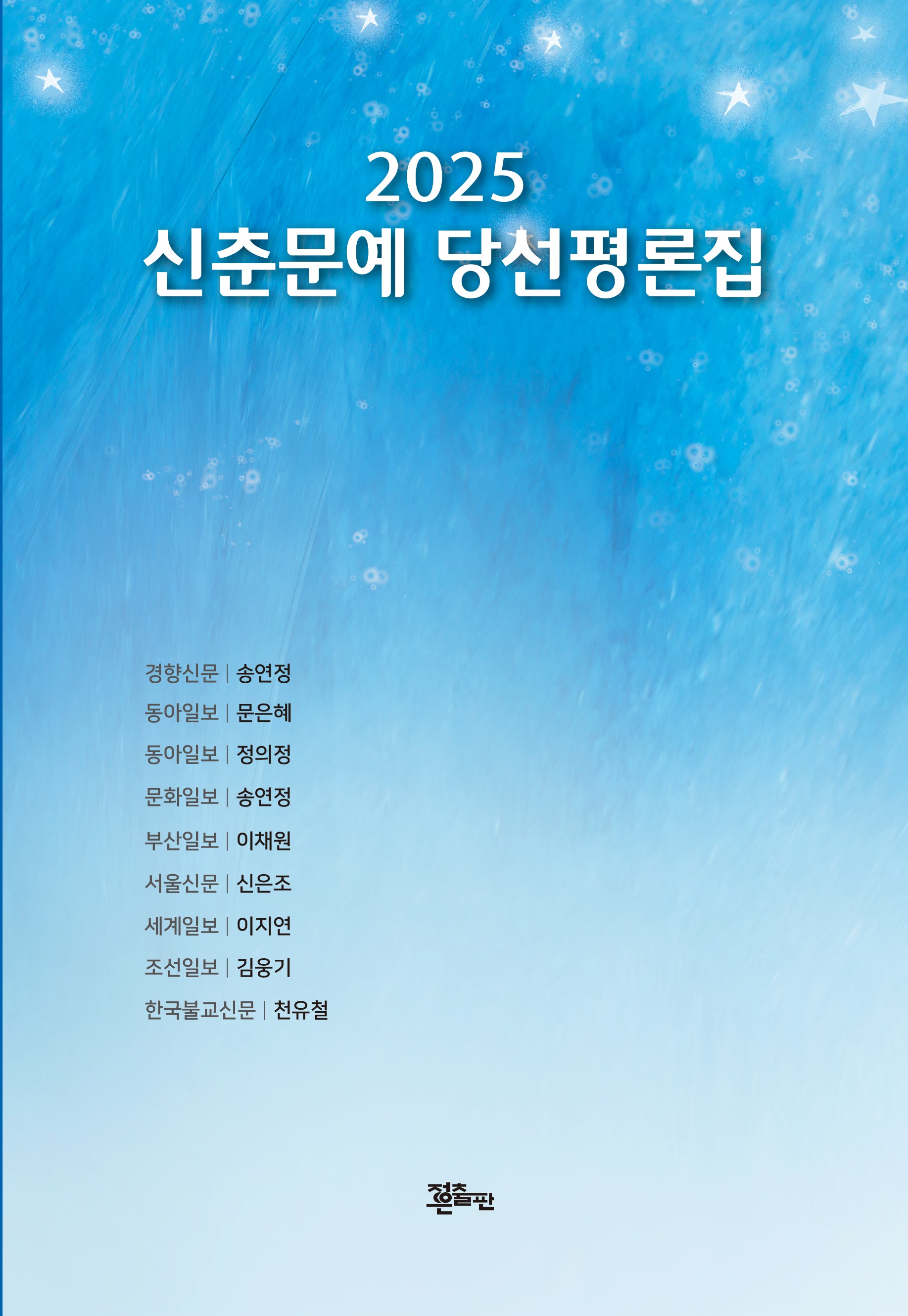 신춘문예 당선평론집(2025)