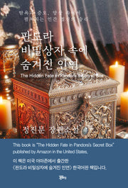 판도라 비밀상자 속에 숨겨진 인연