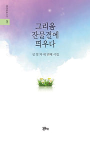 그리움 잔물결에 띄우다(정은대표시선 280)