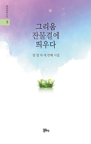 그리움 잔물결에 띄우다(정은대표시선 280)
