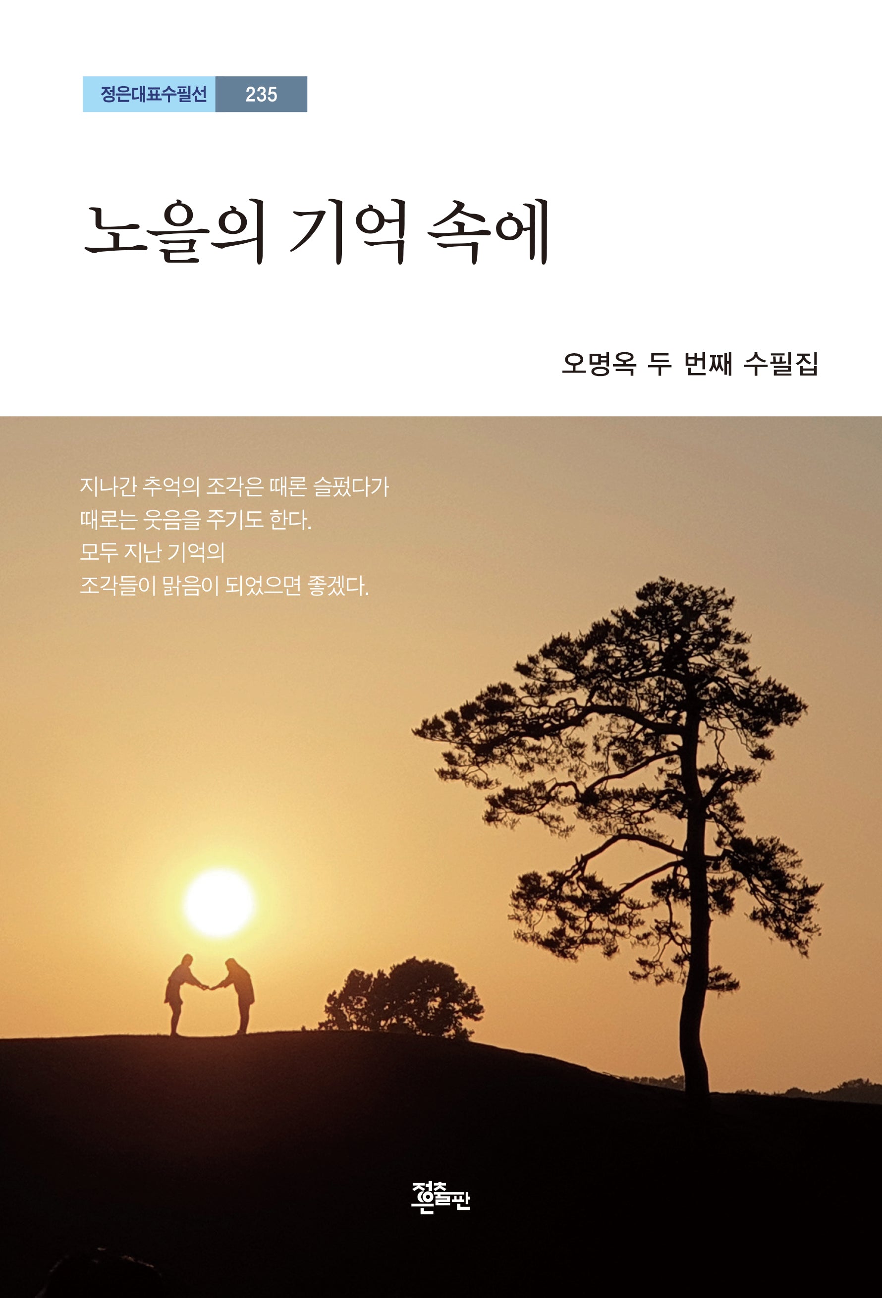 노을의 기억 속에