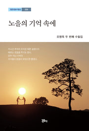 노을의 기억 속에