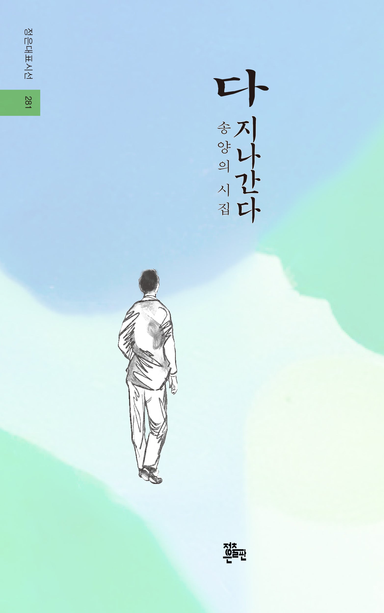 다 지나간다(정은대표시선 281)