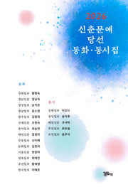 2026 신춘문예 당선 동화, 동시집